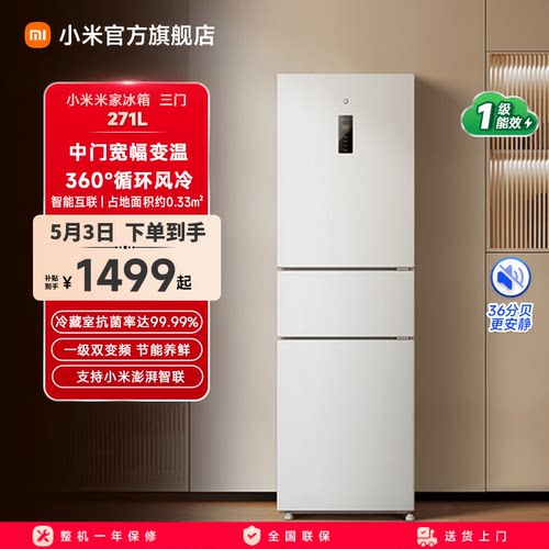 小米米家三开门冰箱271L一级能效