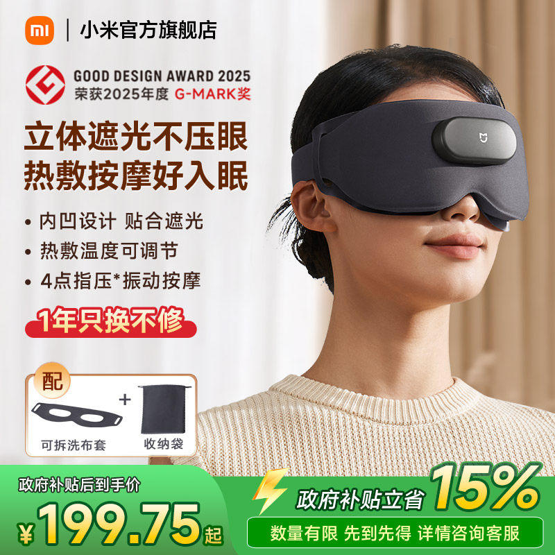 小米米家智能按摩眼罩遮光睡眠眼部热敷按摩器缓解疲劳三八节礼物 - 小米官方旗舰店出品