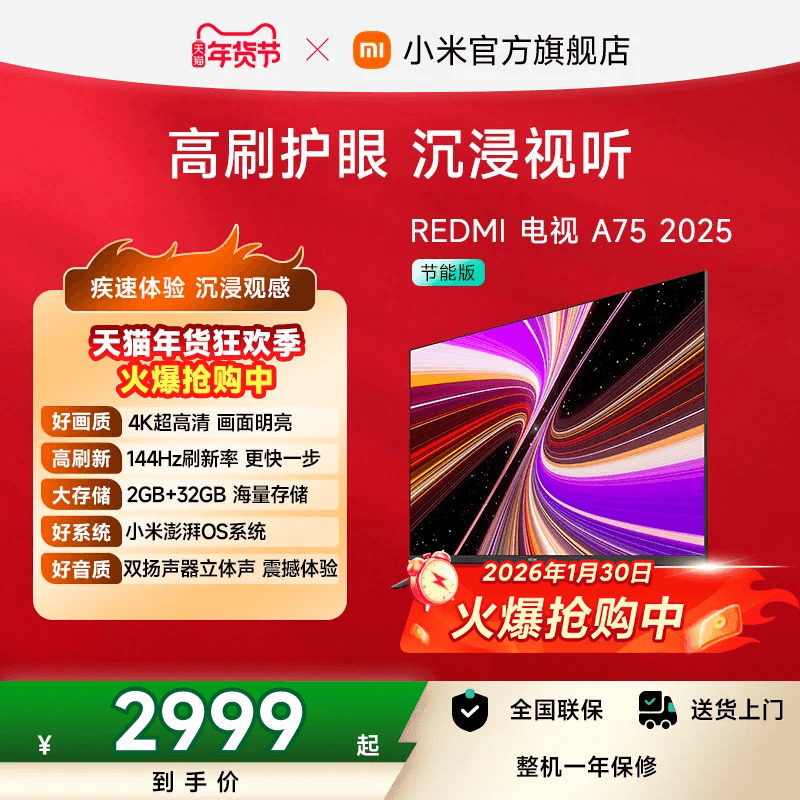 小米REDMI智能电视A75英寸 144Hz高刷护眼4K超高清平板液晶电视机
