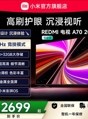 小米REDMI A70英寸144Hz高刷高清平板液晶电视机以旧换新补贴2025