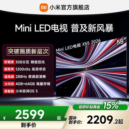 【MiniLED电视】小米REDMI电视机 X55英寸288Hz超高刷308分区