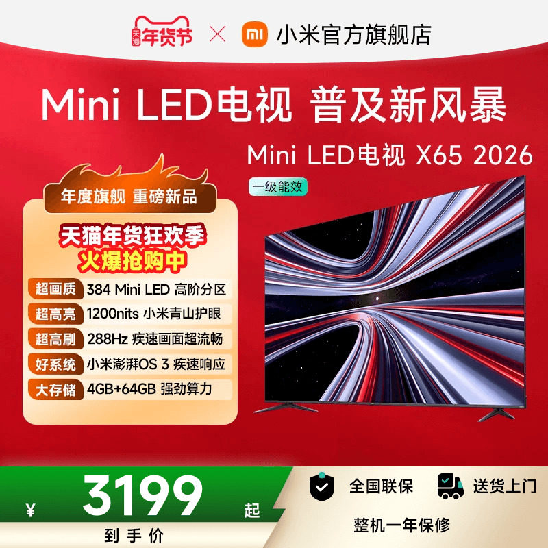 【新品】小米REDMI电视X65英寸MiniLED 288Hz高刷384分区平板电视