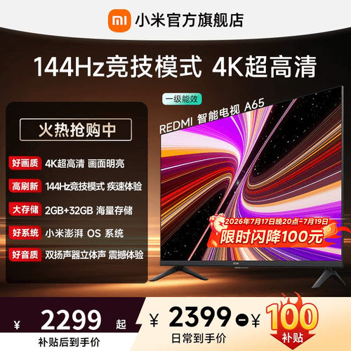 小米REDMI电视A65英寸144Hz高刷
