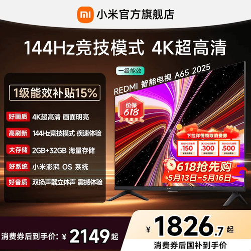 小米REDMI电视A65英寸144Hz高刷