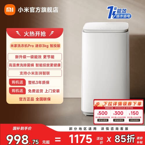 小米米家洗衣机Pro迷你3kg智投版