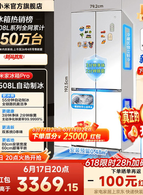 【发布会新品】小米米家冰箱Pro508L十字双系统自动制冰除菌净味