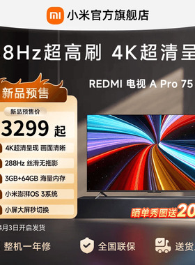 【2026升级款】小米REDMI电视机A Pro75英寸 288Hz高刷护眼4K高清