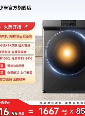 【洗烘一体】小米米家滚筒洗衣机12kg钛金灰家用静音直驱除菌除螨