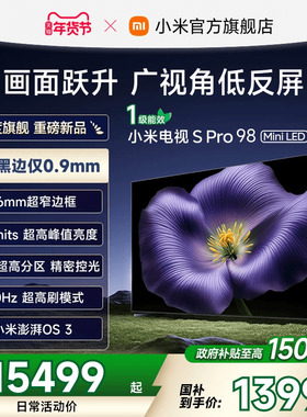 【新品上市】小米S Pro MiniLED 2026款3864分区98英寸平板电视机