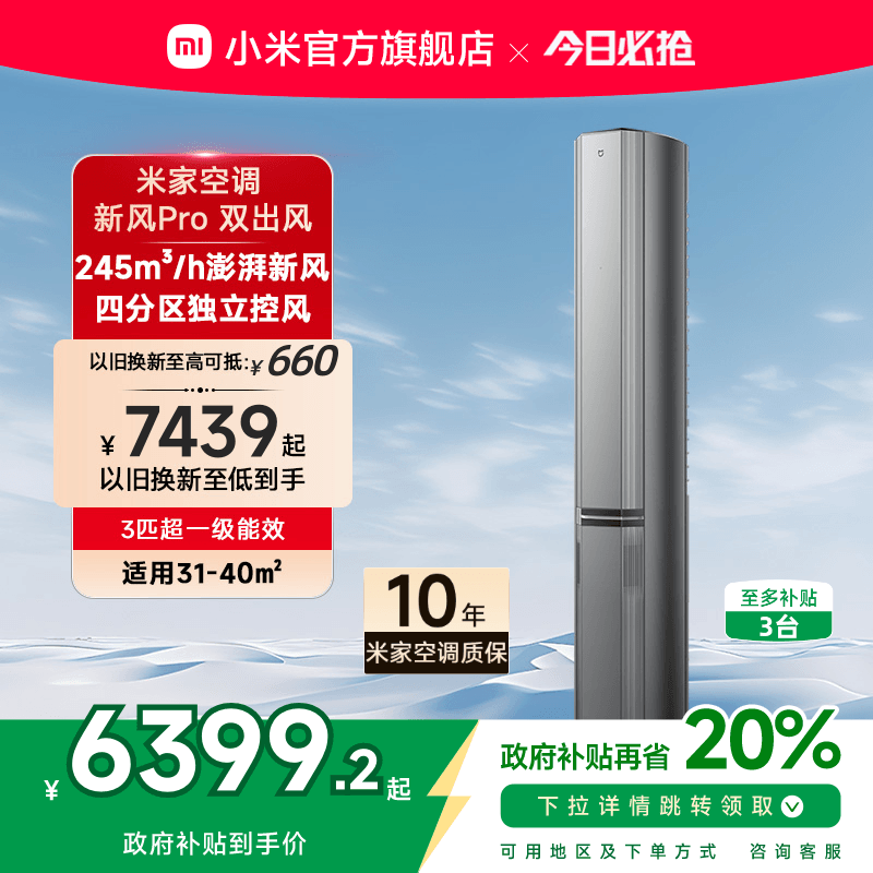 小米米家立式空调新风Pro双出风3匹超一级能效智能家用客厅柜机