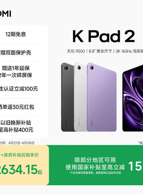 【政府补贴15%】REDMI K Pad 2 平板电脑 红米k pad游戏平板 小米平板小米官方旗舰店官网新品