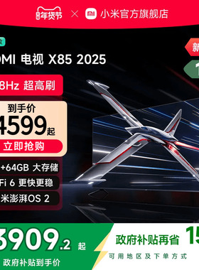 小米REDMI电视X85英寸288Hz超高刷4+64GB大内存2025