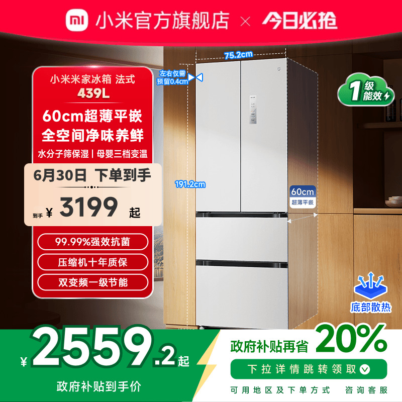 小米米家超薄平嵌439L法式冰箱