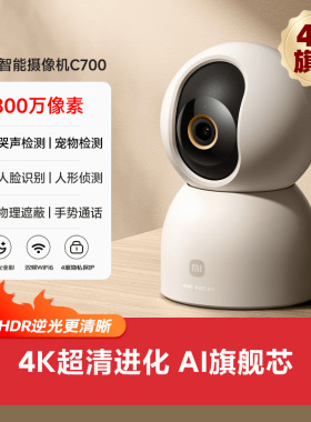 小米智能摄像机C700家用监控手机远程无线网络360全景室内摄像头