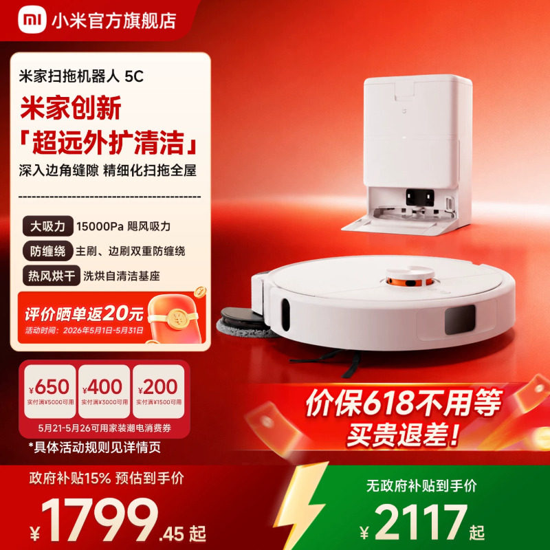 【价保618】小米官方米家扫地机器人5C扫地拖地吸尘自清洁一体机