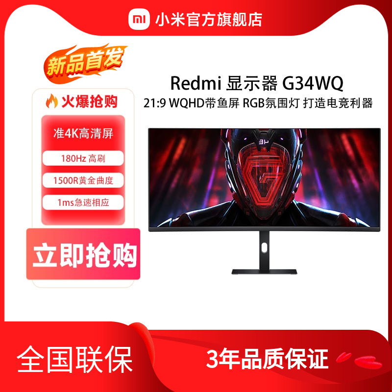 【24年新品】小米Redmi曲面显示器G34WQ带鱼屏34英寸180Hz电竞屏