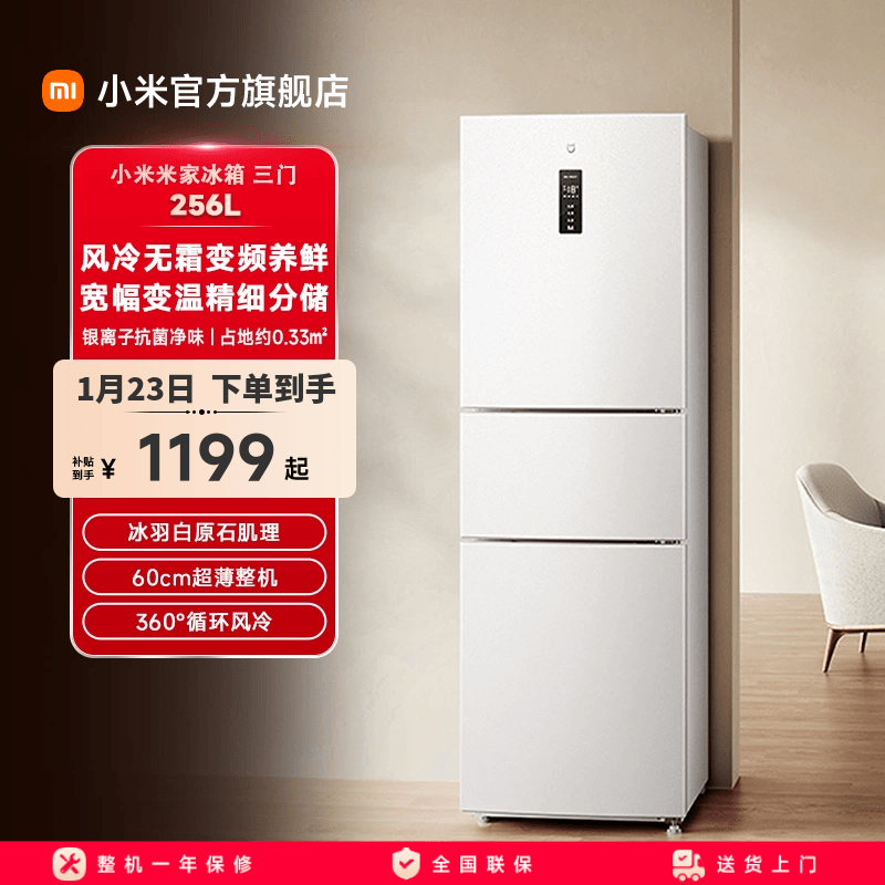 小米米家256L三开门风冷无霜家用租房宿舍寝室省电一级小冰箱,大家电,厨房冰箱,淘宝优惠券,粉丝福利购,淘宝优惠卷