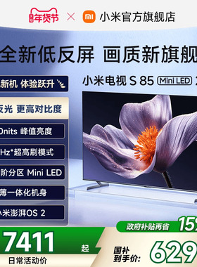 【新品】小米电视S MiniLED 2025低反屏85英寸电视机以旧换新补贴