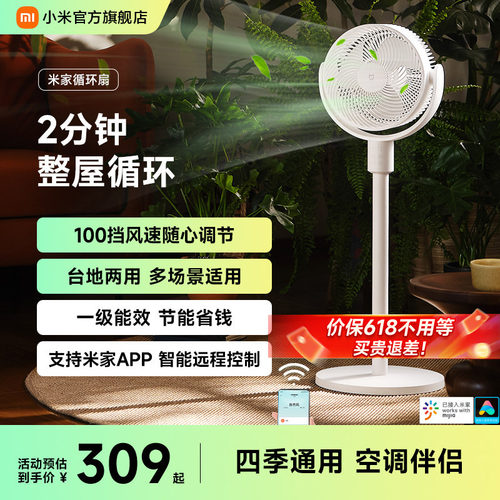 一级节能4档风挡循环扇小米米家