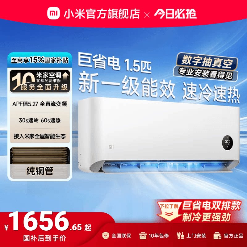 小米巨省电1.5匹1匹一级能效空调图片