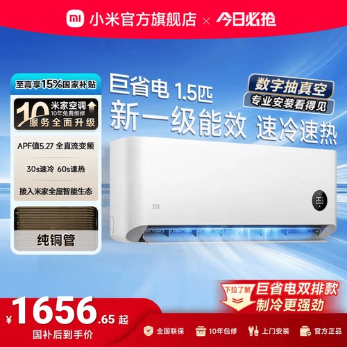 小米巨省电1.5匹1匹一级能效空调