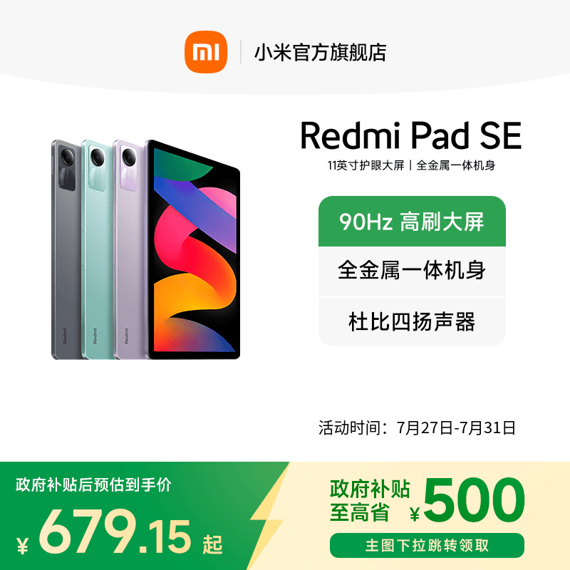 【支持政府补贴15%】Redmi Pad SE 红米se平板电脑