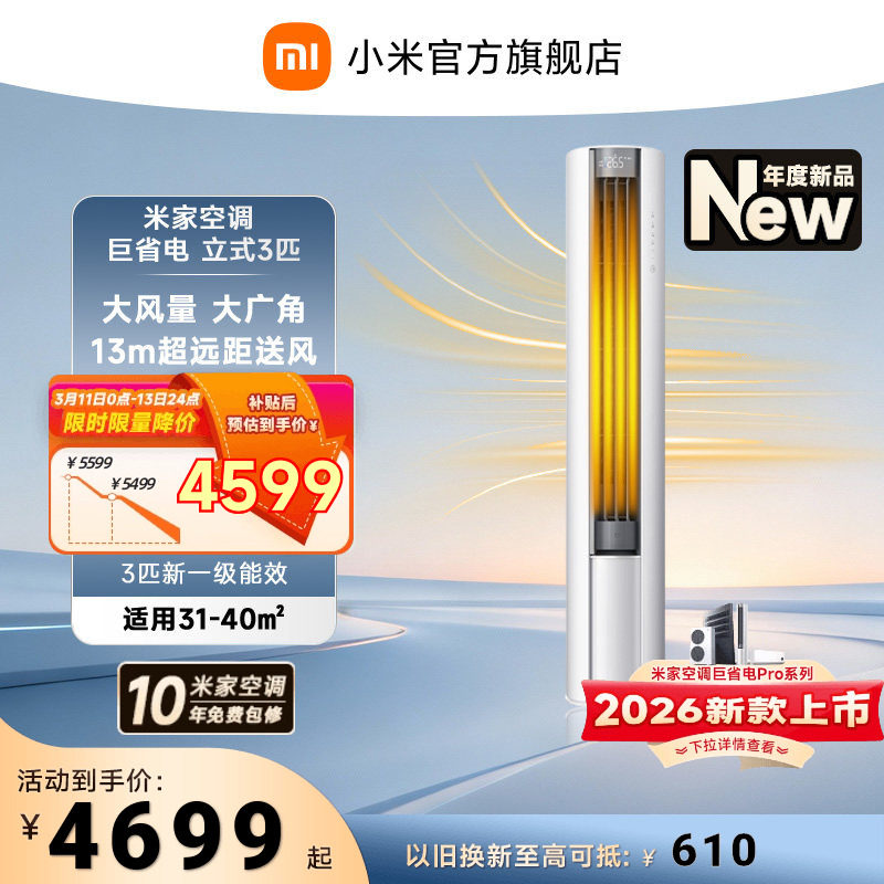 【2026】小米米家空调巨省电立式柜机大2匹3匹新一级能效客厅变频