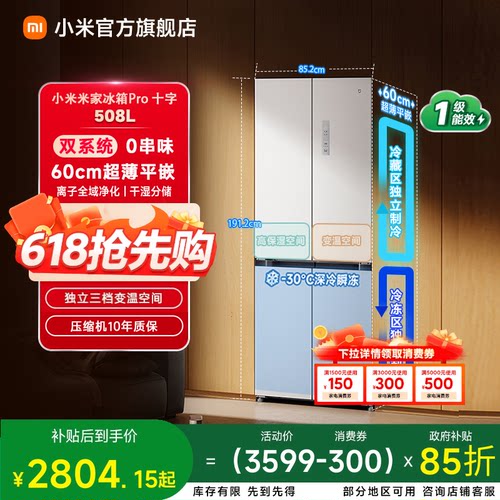 【双系统】小米冰箱十字508L