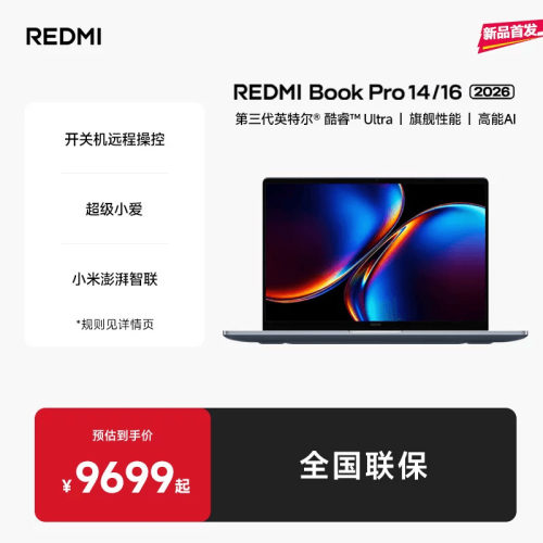 【新品上市】REDMIBookPro14/16 2026款第三代intel酷睿Ultra处理器小米笔记本电脑轻薄本小米官方旗舰店