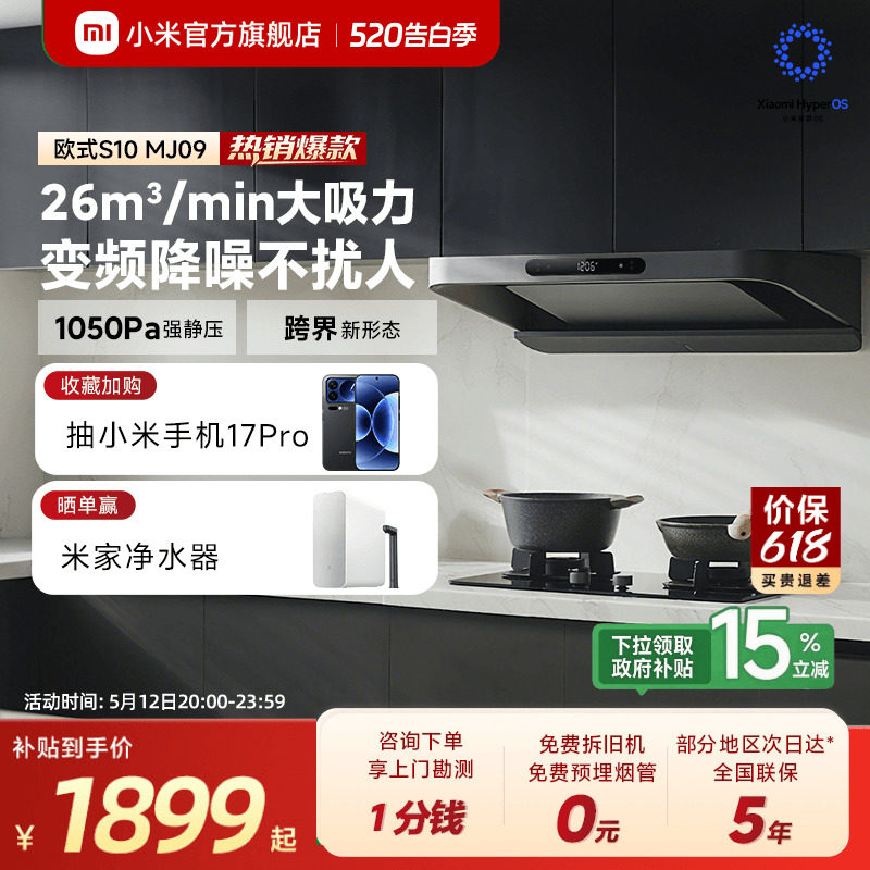 [焕新补贴]小米官旗米家智能变频欧式抽油烟机S10家用厨房大吸力