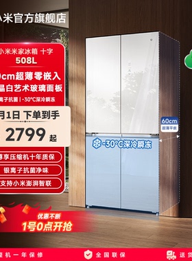 小米米家508L白色玻璃60cm超薄平嵌十字门风冷无霜嵌入式冰箱