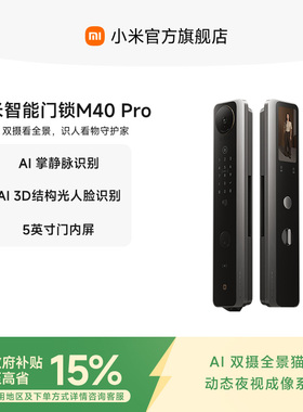 【新品】小米智能门锁M40Pro双摄全景猫眼 AI 掌静脉识别智能门锁