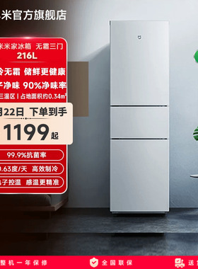 小米米家冰箱三门三开门216L风冷无霜小型家用冷冻冰箱官方旗舰店