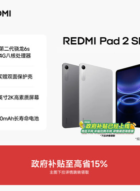 REDMI Pad 2 SE 平板电脑 红米平板 小米平板小米官方旗舰店官网新品