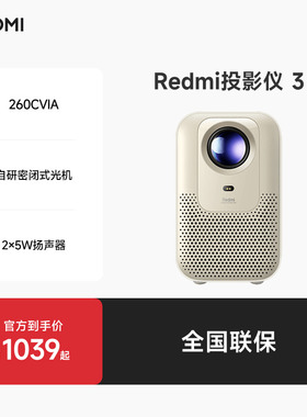 小米Redmi投影仪3 智能家庭宿舍影院ToF无感调节自动对焦智能避障1080P分辨率高亮260