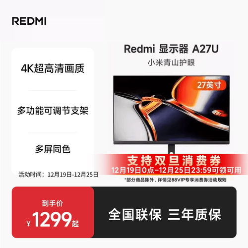 【支持88VIP消费券】小米RedmiA27U4K高色准旋转升降支架显示器