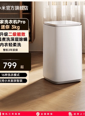 【二级能效升级版】小米米家洗衣机迷你Pro3kg儿童家用内衣除菌