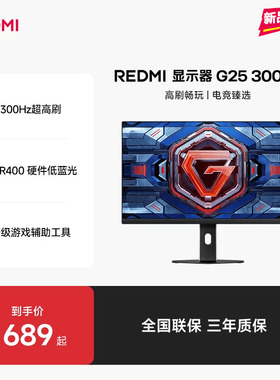 【新品上市】小米REDMI G25原生300Hz高刷电竞娱乐低蓝光显示器