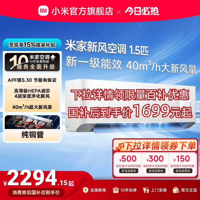 【四重深度净化】小米米家新风空调1.5匹新一级能效变频挂式家用