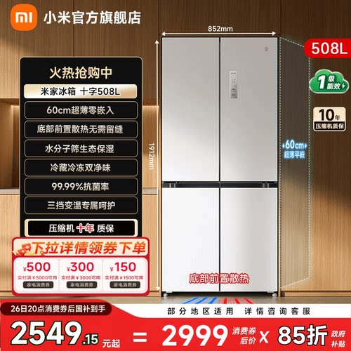 【超薄平嵌508L】小米冰箱十字门