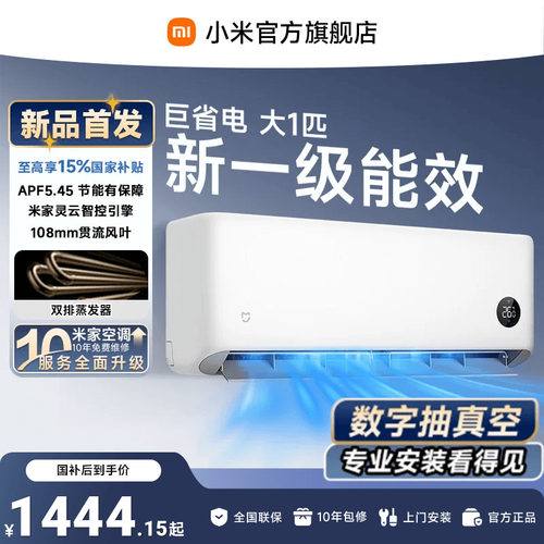 米家空调巨省电大1匹