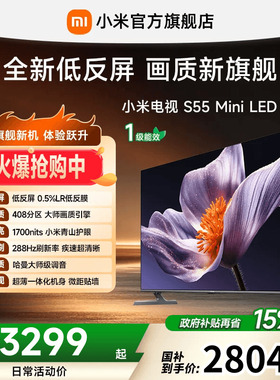 【低反屏】小米电视S MiniLED 55英寸408分区288Hz超高刷电视机