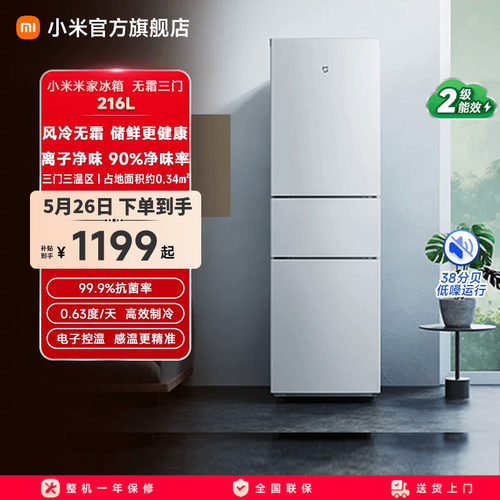 小米米家冰箱三门三开门216L