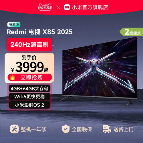 小米Redmi智能电视X85英寸240Hz超高刷平板游戏电视以旧换新补贴