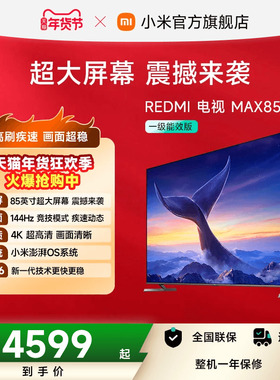 小米REDMI电视MAX85英寸超大屏 4K高清144Hz高刷大存储液晶电视机