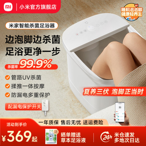 小米米家泡脚桶智能杀菌足浴器