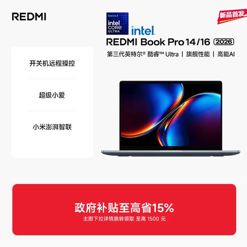 【新品上市】REDMIBookPro14/16 2026款第三代intel酷睿Ultra处理器小米笔记本电脑轻薄本小米官方旗舰店