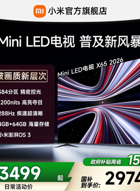 【4+64GB大存储】REDMI X 2026款65英寸Mini LED小米电视机红米