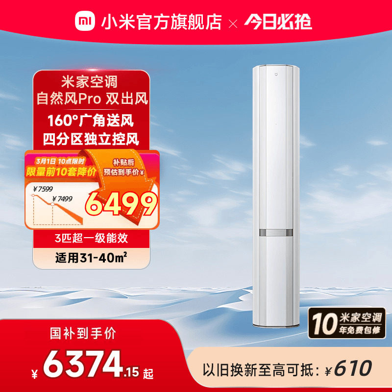 小米米家立式空调自然风Pro双出风白3匹超一级能效家用客厅柜机