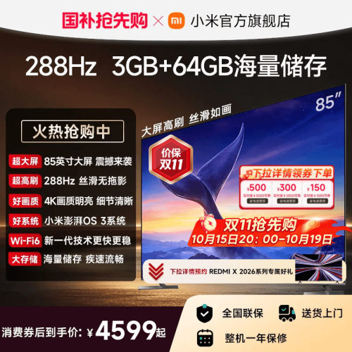 【3+64GB大存储】小米REDMI电视机MAX 85英寸288Hz超高刷3GB+64GB